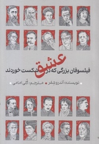 فیلسوفان بزرگی که در عشق شکست خوردند